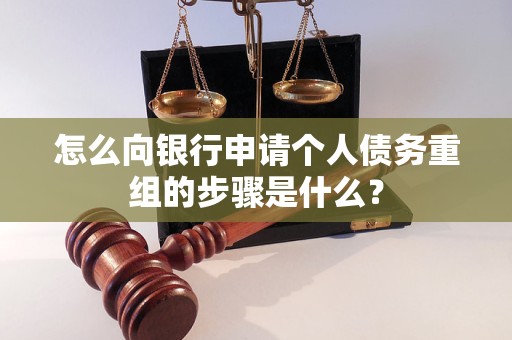 长垣怎么向银行申请个人债务重组的步骤是什么？
